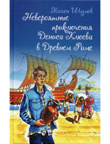 Невероятные приключения Дениса Клюева в Древнем Риме