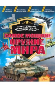 Самое мощное оружие мира