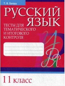 Русский язык. Тесты для тематического и итогового контроля. 11 кл