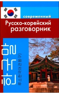 Современный русско-корейский разговорник