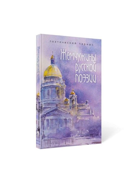 Жемчужины русской поэзии. (начало - середина XIX века)