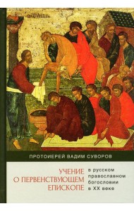 Учение о первенствующем епископе в русском православном богословии в ХХ в