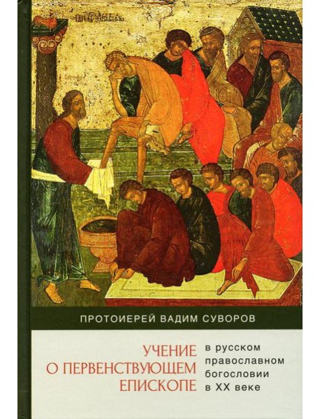 Учение о первенствующем епископе в русском православном богословии в ХХ в
