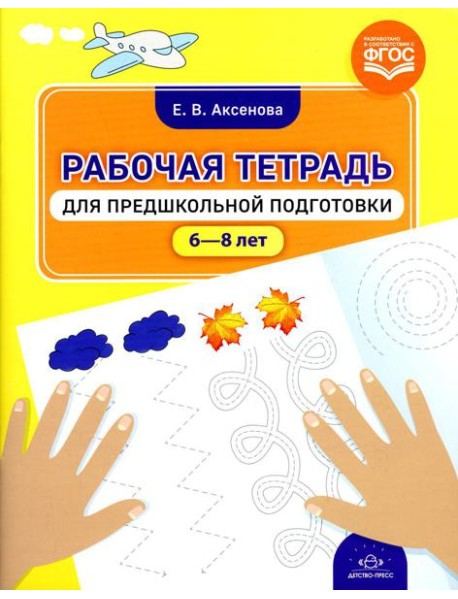 Рабочая тетрадь для предшкольной подготовки (6-8 лет)