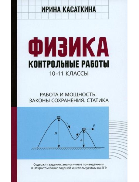 Физика: Контрольные работы. Работа и мощность.Законы сохранения. Статика: 10-11 классы