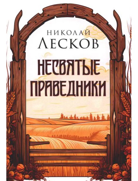 Несвятые праведники
