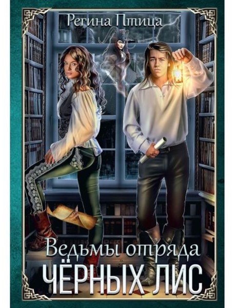 Ведьмы отряда 