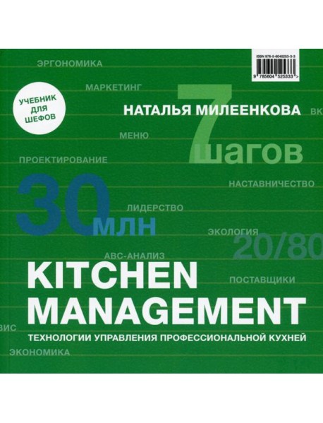 Kitchen management: Технологии управления профессиональной кухней