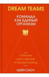 Dream Teams: команда как единый организм