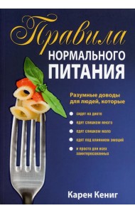 Правила нормального питания. 2-е изд