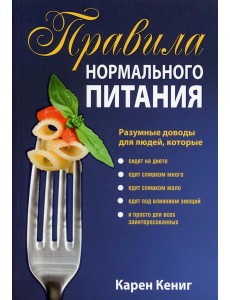 Правила нормального питания. 2-е изд