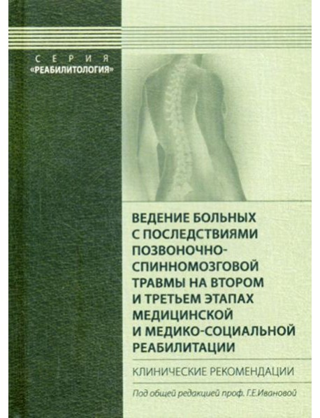 Ведение больных с последствиями позвоночно-спинномозговой травмы на втором и третьем этапах медицинской и медико-социальной реабилитации