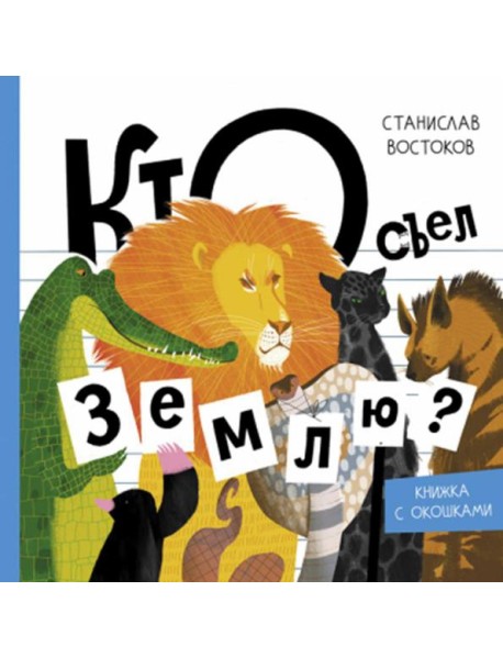 Кто съел Землю?