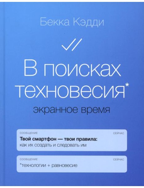 В поисках техновесия. Экранное время