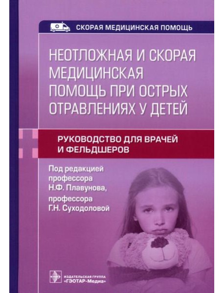 Неотложная и скорая медицинская помощь при острых отравлениях у детей: руководство для врачей и фельдшеров