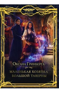 Маленькая хозяйка большой таверны