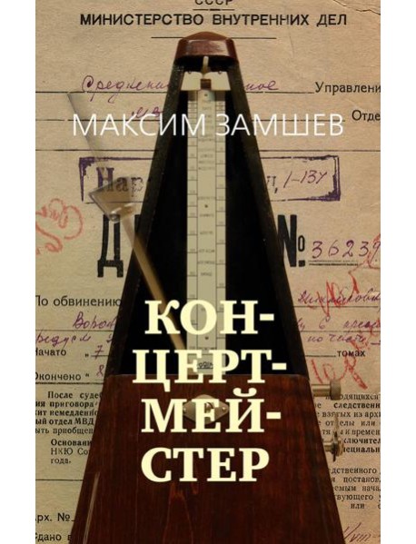 Концертмейстер: роман