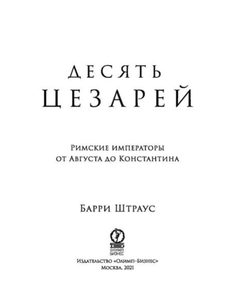 Десять цезарей: Римские императоры от Августа до Константина