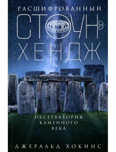 Расшифрованный Стоунхендж. Обсерватория каменного века