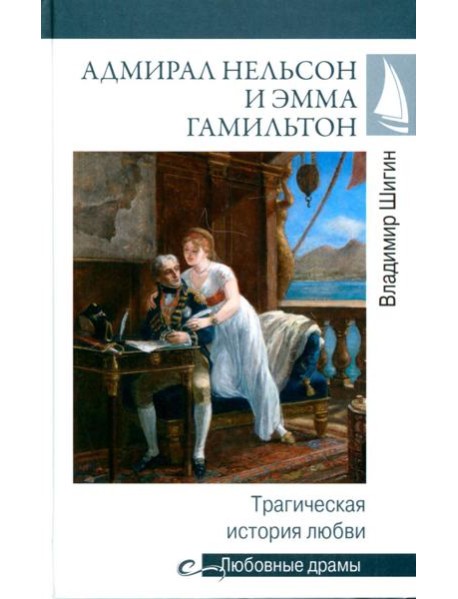 Адмирал Нельсон и Эмма Гамильтон. Трагическая история любви