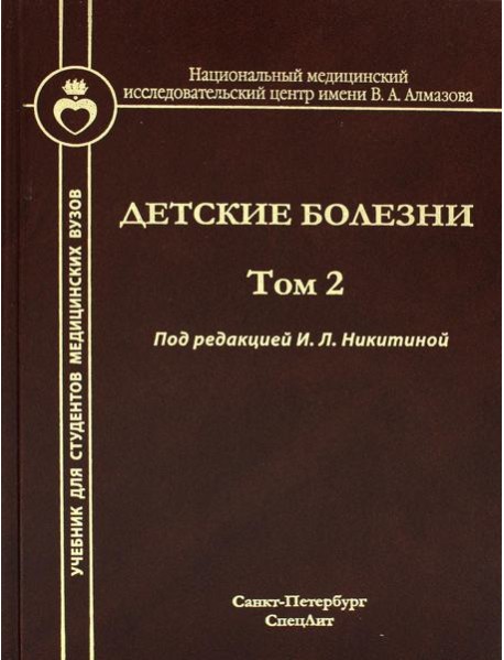 Детские болезни: Учебник для студентов медицинских вузов. Т. 2