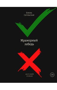 Мраморный лебедь: детский роман