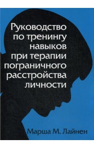 Руководство по тренингу навыков при терапии пограничного расстройства личности