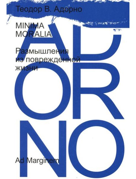 Minima Moralia. Размышления из поврежденной жизни