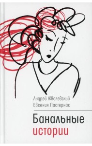 Банальные истории: новеллы