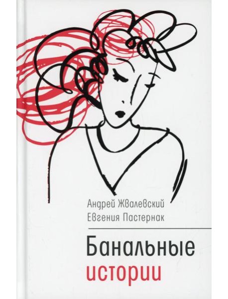 Банальные истории: новеллы