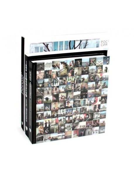 Россия в квадрате; Черновик; Фотография как (комплект из 3-х книг)