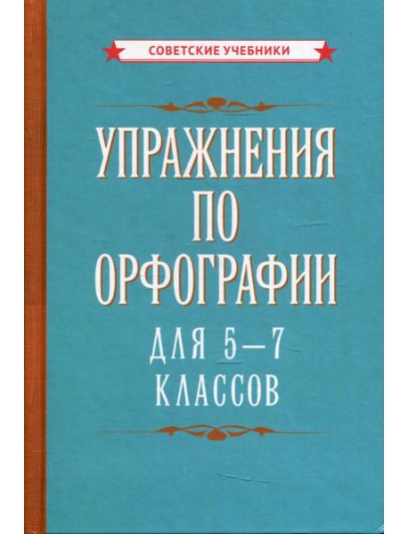 Упражнения по орфографии для 5 - 7 кл