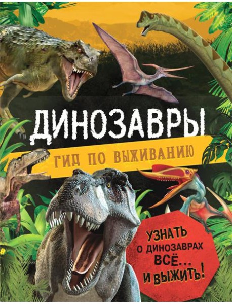 Динозавры. Гид по выживанию