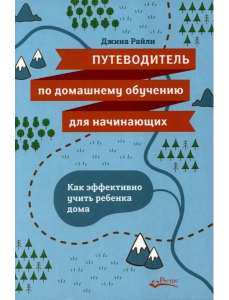 Путеводитель по домашнему обучению для начинающих. Как эффективно учить ребенка дома
