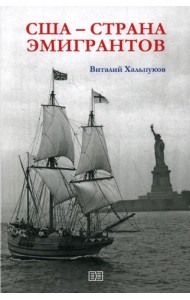 США - страна эмигрантов