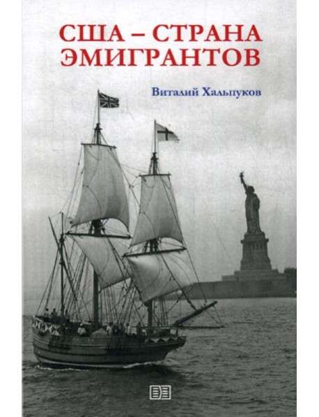 США - страна эмигрантов
