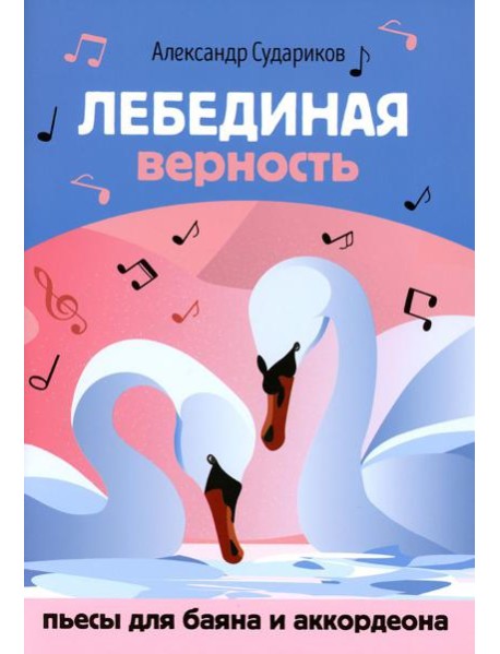 Лебединая верность: пьесы для баяна и аккордеона: Учебное пособие для ДМШ