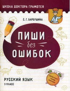 Пиши без ошибок. Русский язык. 3 класс: пособие для учащихся учреждений общего среднего образования с русским языком обучения