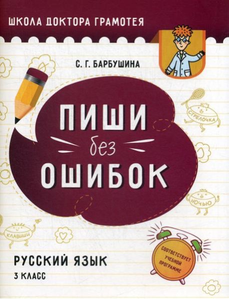 Пиши без ошибок. Русский язык. 3 класс: пособие для учащихся учреждений общего среднего образования с русским языком обучения