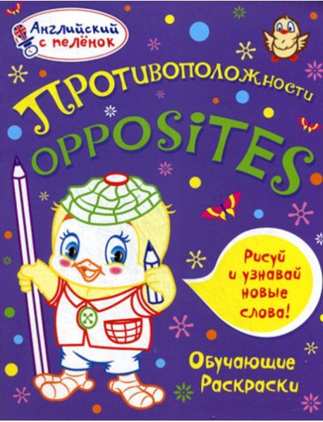 Английский с пеленок. Противоположности. Обучающие раскраски