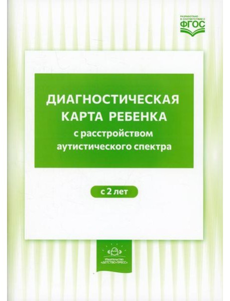 Диагностическая карта ребенка с расстройством аутистического спектра с 2-х лет