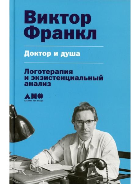 Доктор и душа: Логотерапия и экзистенциальный анализ. 2-е изд