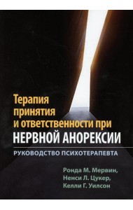 Терапия принятия и ответственности при нервной анорексии. Руководство психотерапевта