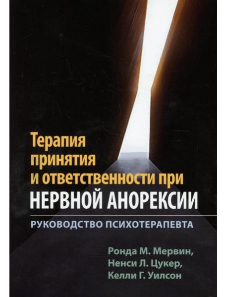 Терапия принятия и ответственности при нервной анорексии. Руководство психотерапевта