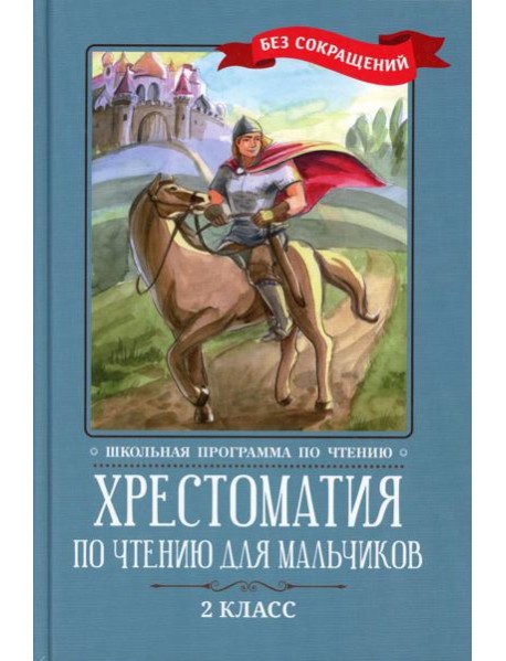 Хрестоматия по чтению для мальчиков: 2 кл.: без сокращений