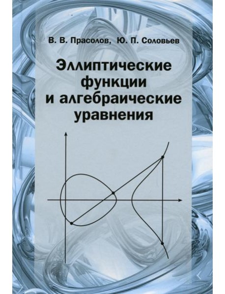 Эллиптические функции и алгебраические уравнения