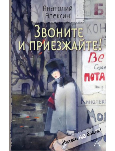 Звоните и приезжайте!: повести