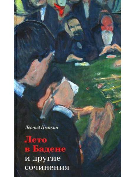 Лето в Бадене и другие сочинения: Роман, повести, рассказы. 2-е изд., испр. и доп