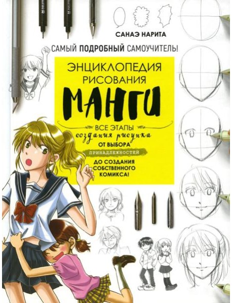 Энциклопедия рисования манги