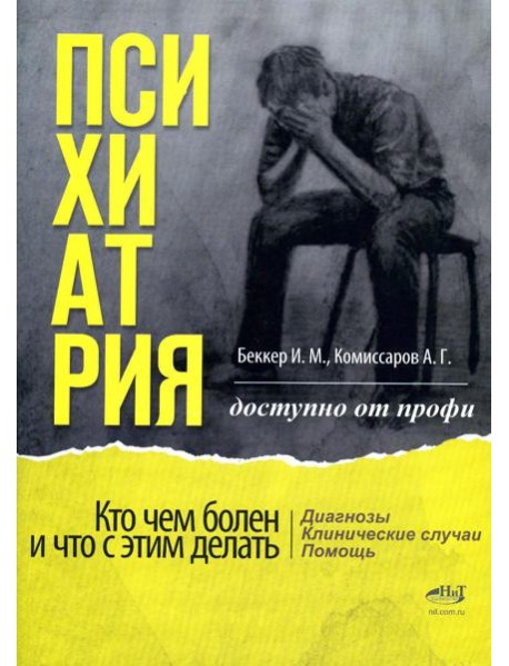 Психиатрия. Доступно от профи. Кто чем болен, и что с этим делать. Диагнозы. Клинические случаи. Пом